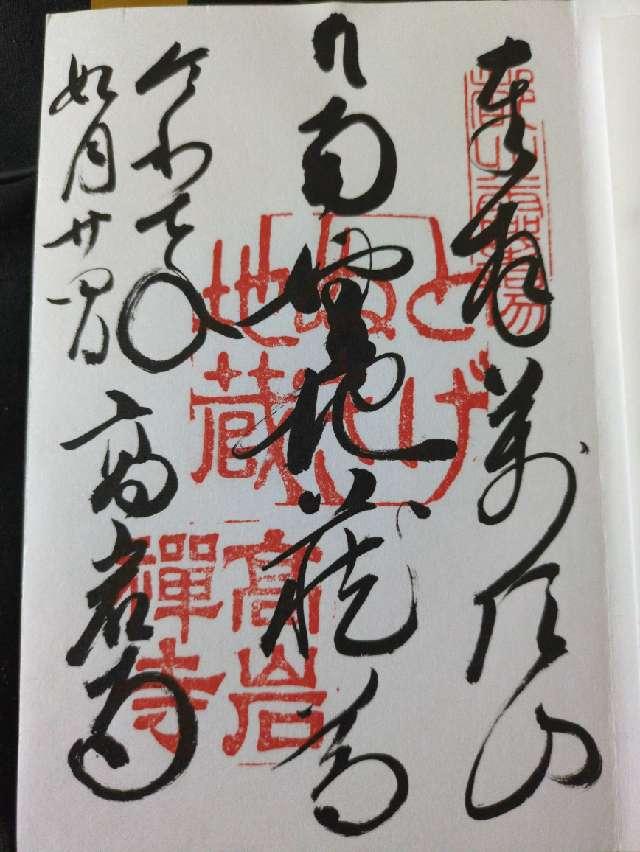 萬頂山 高岩寺(巣鴨とげぬき地蔵)の御朱印2