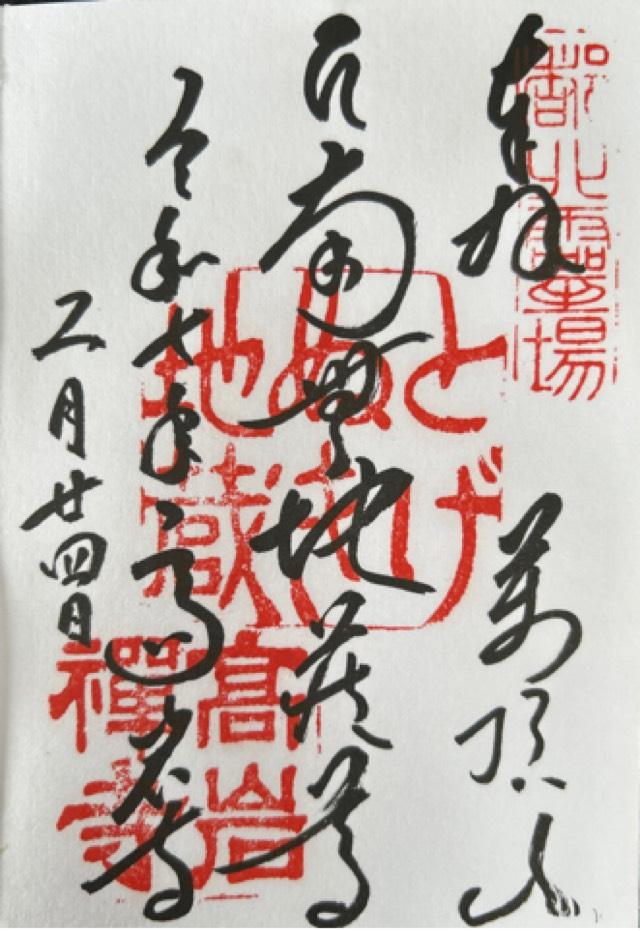 萬頂山 高岩寺(巣鴨とげぬき地蔵)の御朱印4