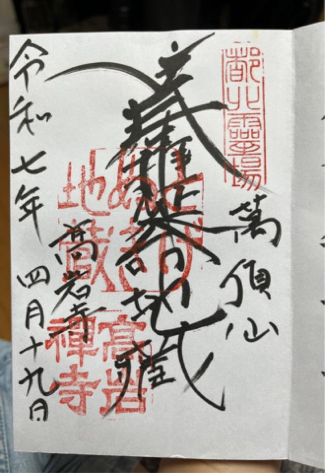 萬頂山 高岩寺(巣鴨とげぬき地蔵)の御朱印3
