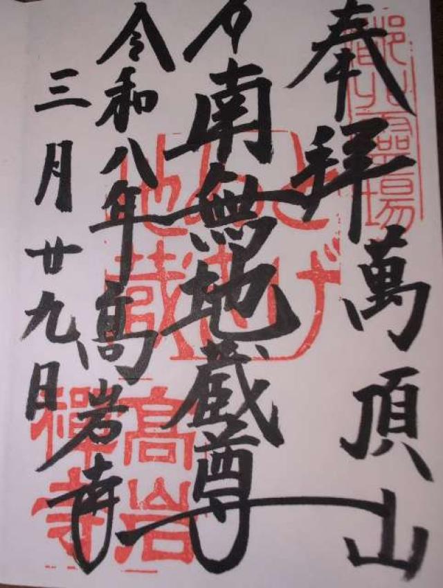 萬頂山 高岩寺(巣鴨とげぬき地蔵)の写真1