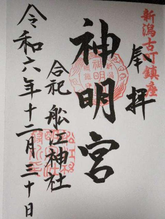 古町神明宮の御朱印5
