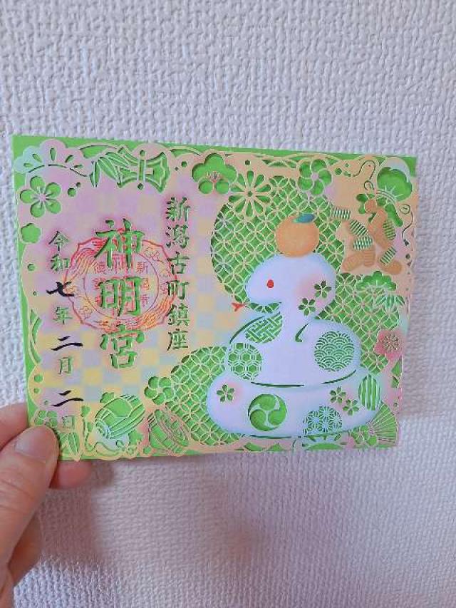 古町神明宮の御朱印4