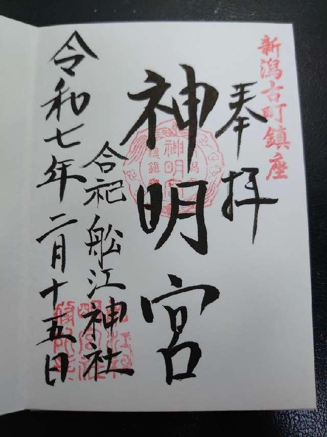 古町神明宮の御朱印2