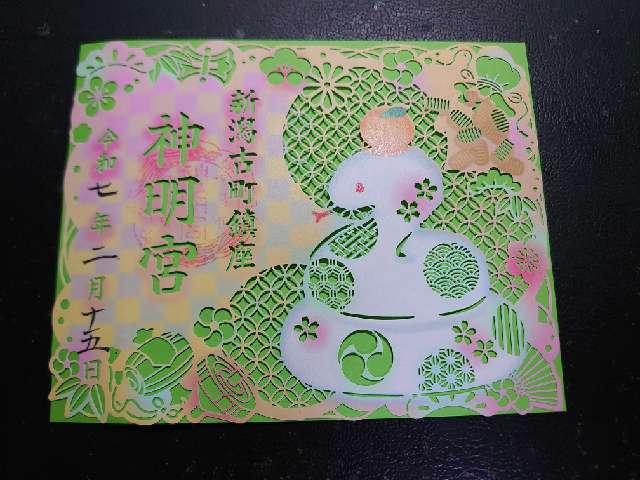 古町神明宮の御朱印1