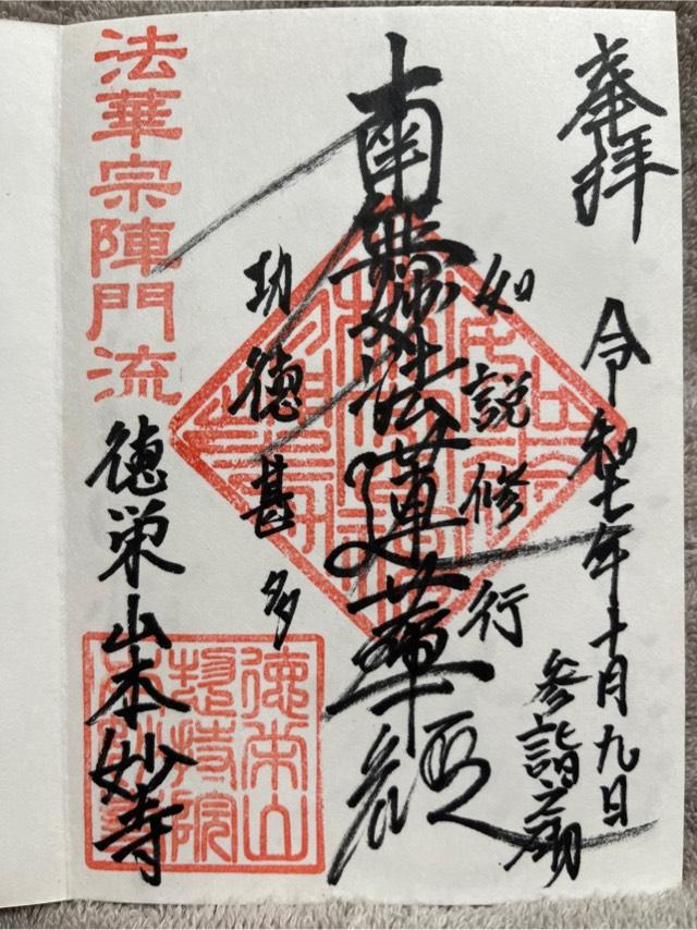 徳栄山 惣持院 本妙寺の御朱印1