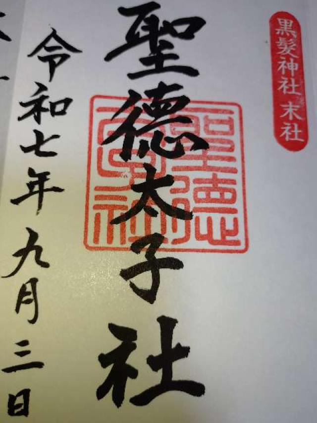 聖徳太子社の御朱印1