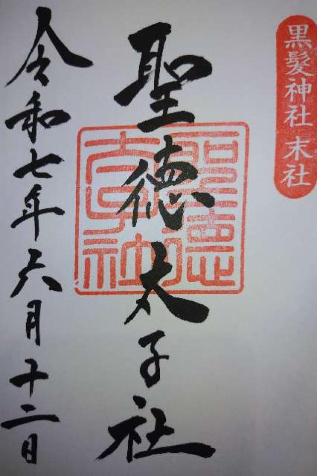 聖徳太子社の御朱印3