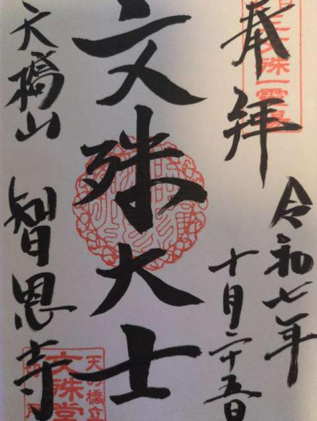 智恩寺 文殊堂の御朱印2