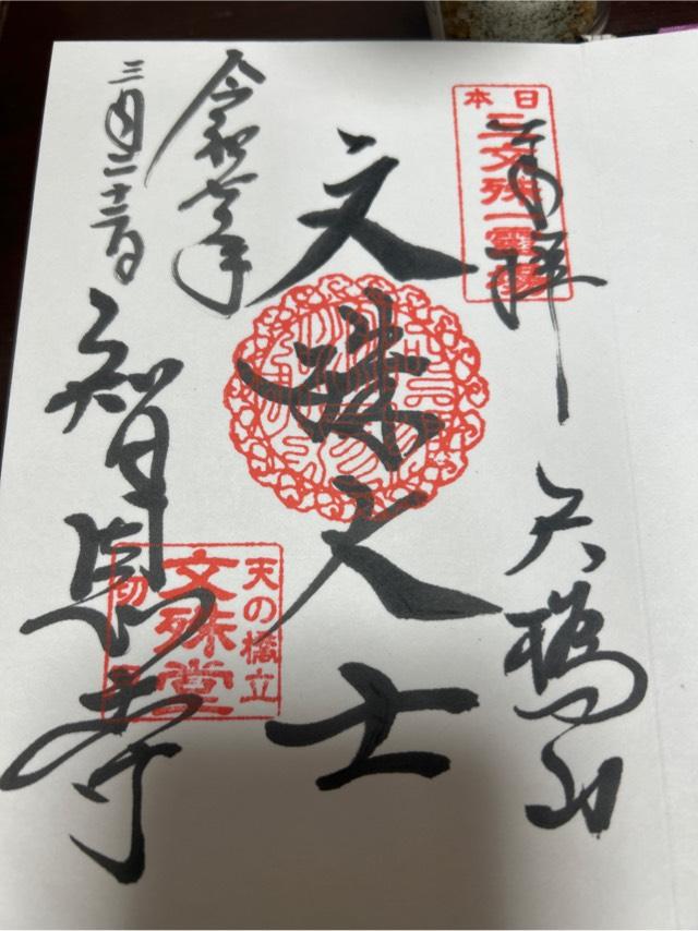 智恩寺 文殊堂の御朱印7