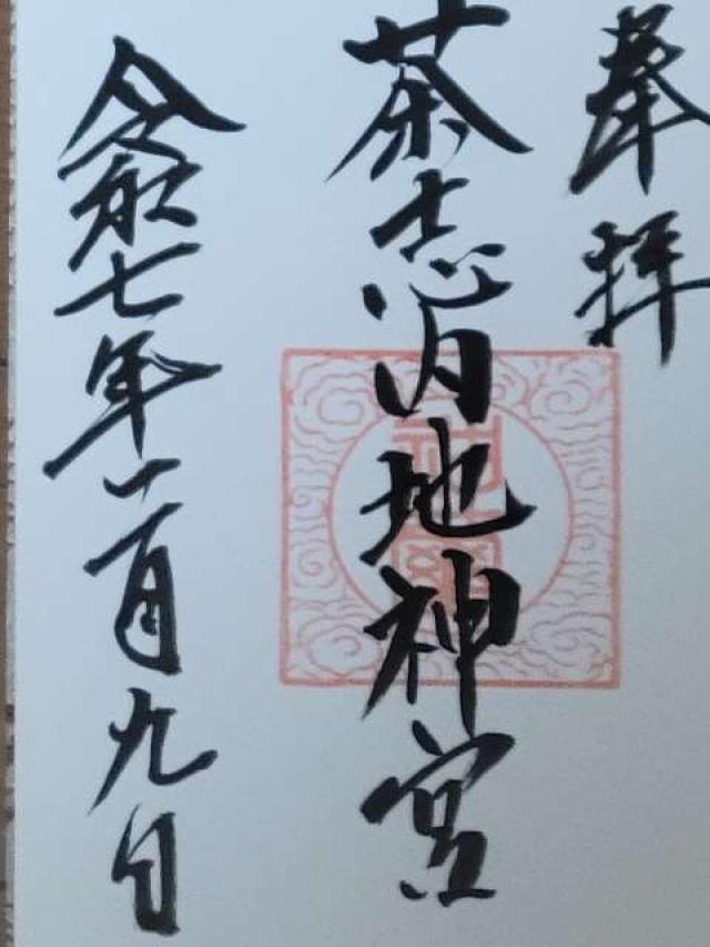 茶志内地神宮の御朱印1
