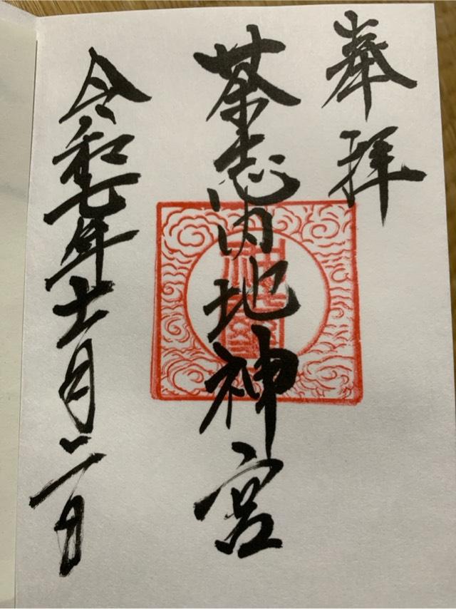 茶志内地神宮の御朱印1