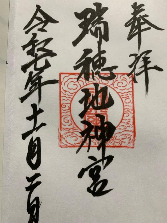 瑞穂地神宮の御朱印1