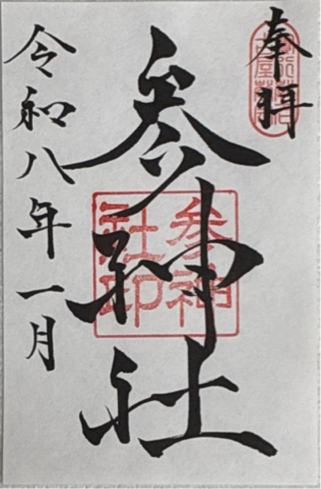 実行教惟神名古屋教会（参神社）の御朱印1