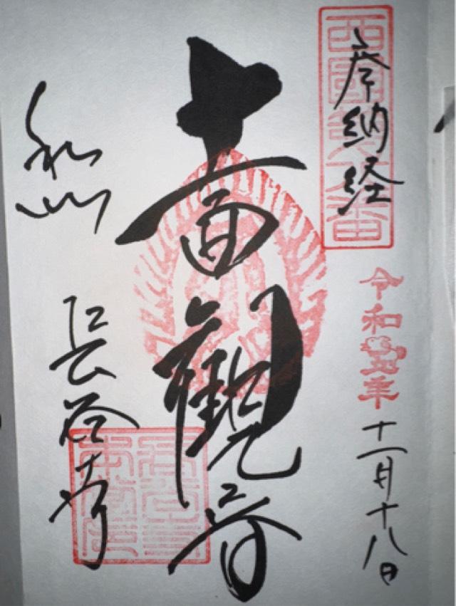 金蓮院（長谷寺）の御朱印1