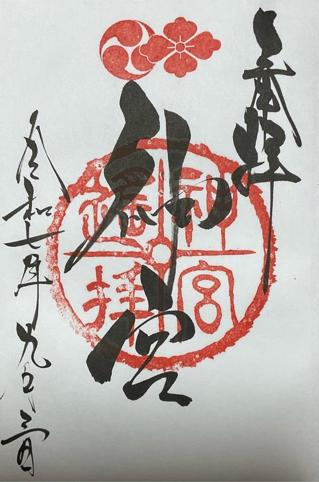 若宮神明社伊勢神宮遥拝所の御朱印1