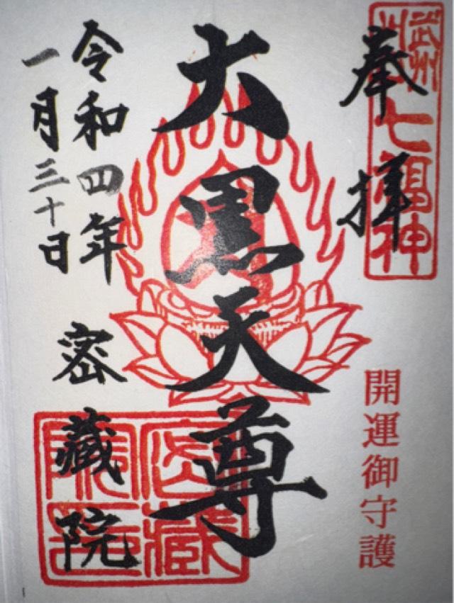 密蔵院 大黒堂（武州川口七福神）の御朱印5