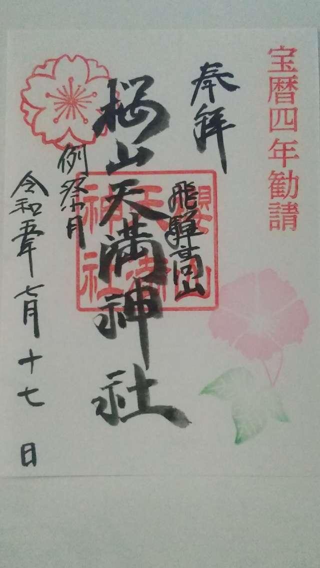 天満神社(櫻山八幡宮末社)の御朱印1