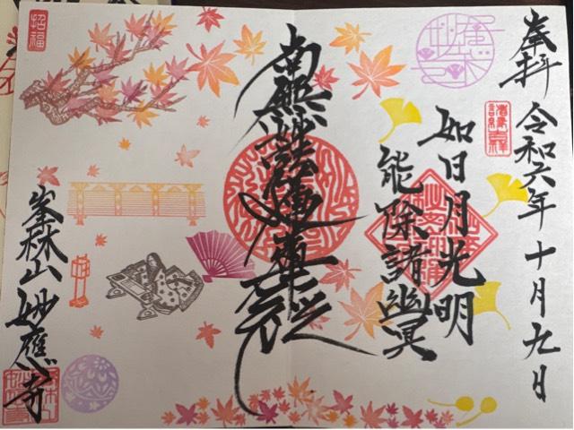 妙應寺の御朱印1