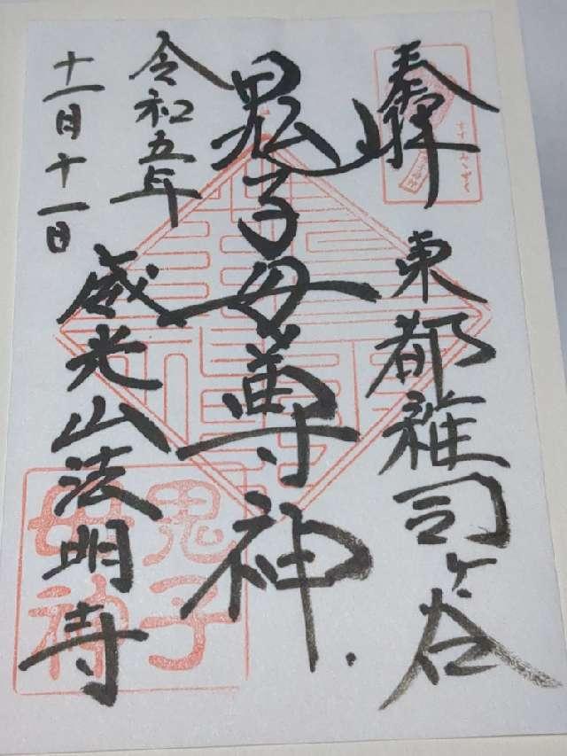 威光山 法明寺の御朱印5