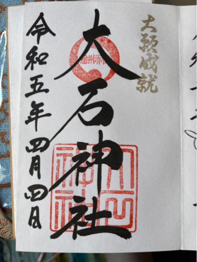 合祀殿(赤穂大石神社境内社)の御朱印1