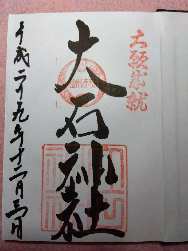 合祀殿(赤穂大石神社境内社)の御朱印2