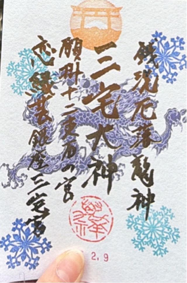 東京都中央区銀座８丁目７−１７ 銀座三宅宮の御朱印