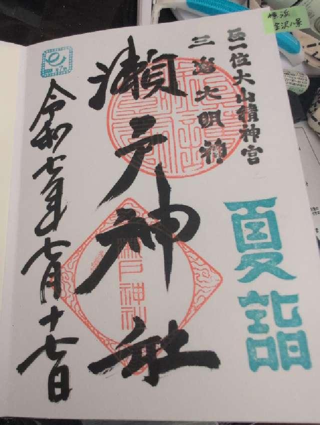 左末社（瀬戸神社末社）の御朱印1