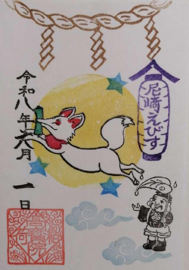 高寶院稲荷神社（尼崎戎神社境内社)の御朱印1