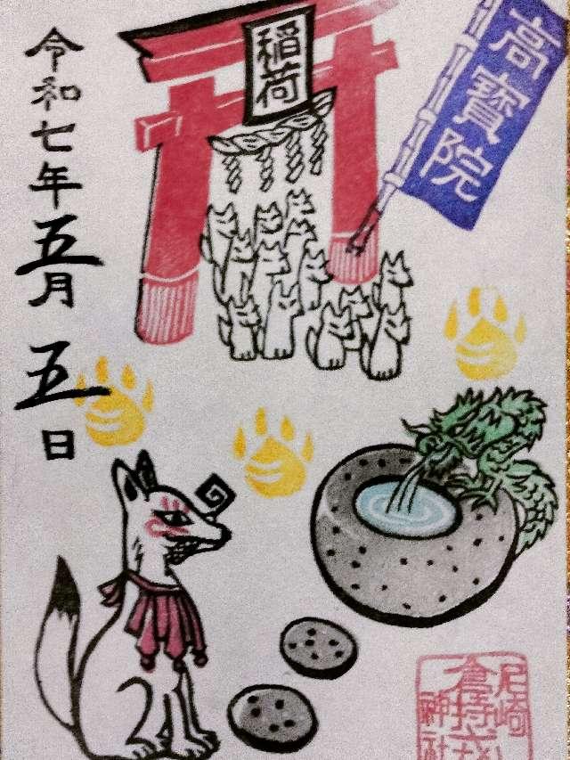 高寶院稲荷神社(尼のこんこんさん・尼崎戎神社境内社)の御朱印2