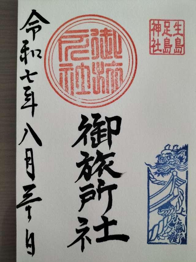 生島足島神社  御旅所社の御朱印1