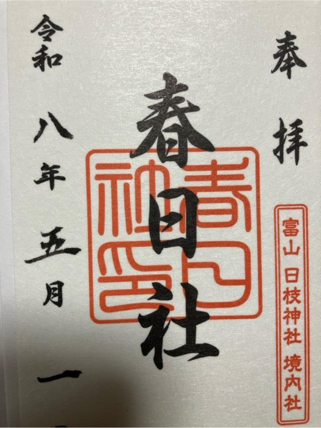 稲荷社・水天宮・春日社(日枝神社境内社)の御朱印3