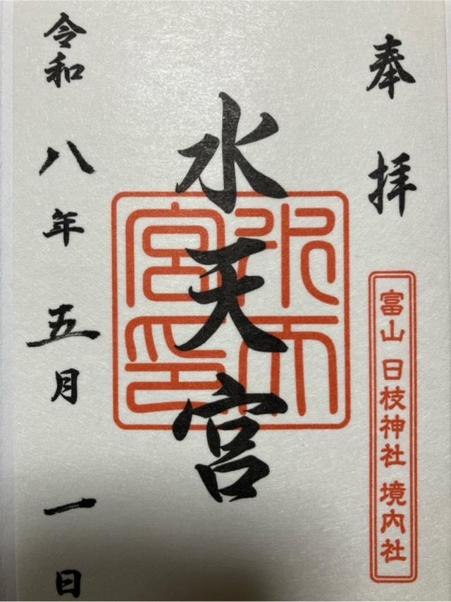 稲荷社・水天宮・春日社(日枝神社境内社)の御朱印2