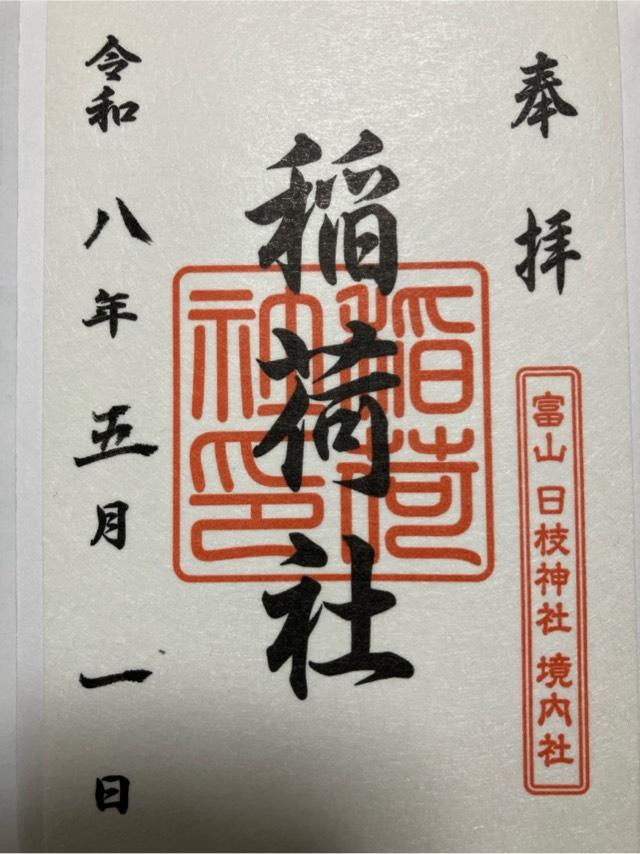 稲荷社・水天宮・春日社(日枝神社境内社)の御朱印1