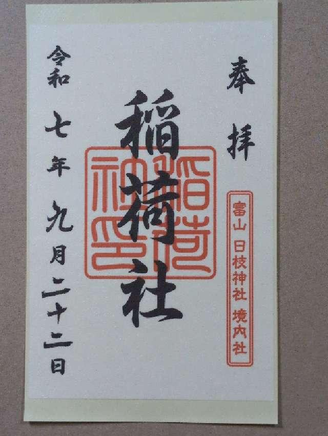 稲荷社・水天宮・春日社(日枝神社境内社)の御朱印3