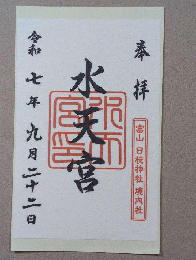 稲荷社・水天宮・春日社(日枝神社境内社)の御朱印2