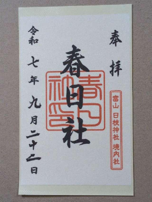 稲荷社・水天宮・春日社(日枝神社境内社)の御朱印1