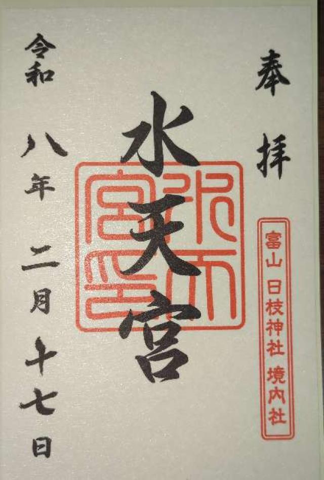 稲荷社・水天宮・春日社(日枝神社境内社)の御朱印2