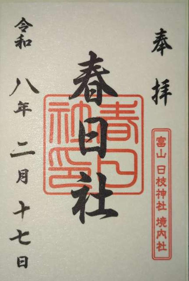 稲荷社・水天宮・春日社(日枝神社境内社)の御朱印1