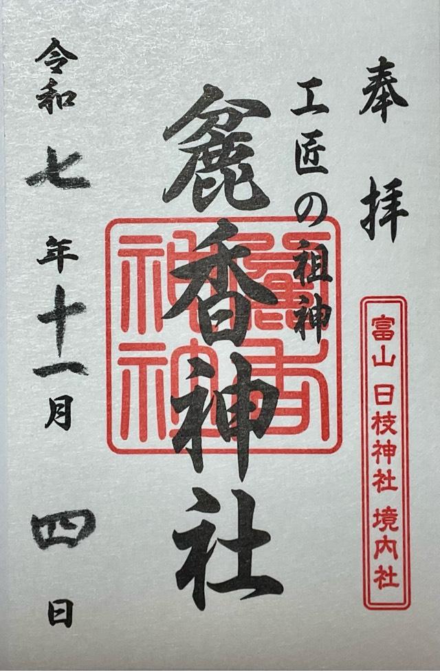 麁香神社(日枝神社境内社)の御朱印1