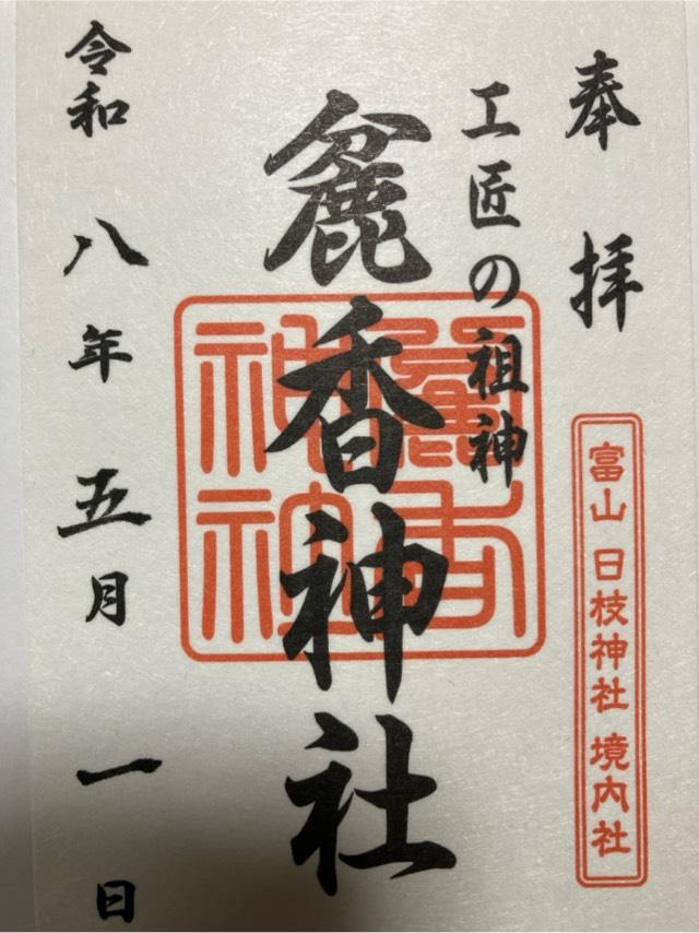 麁香神社(日枝神社境内社)の御朱印1