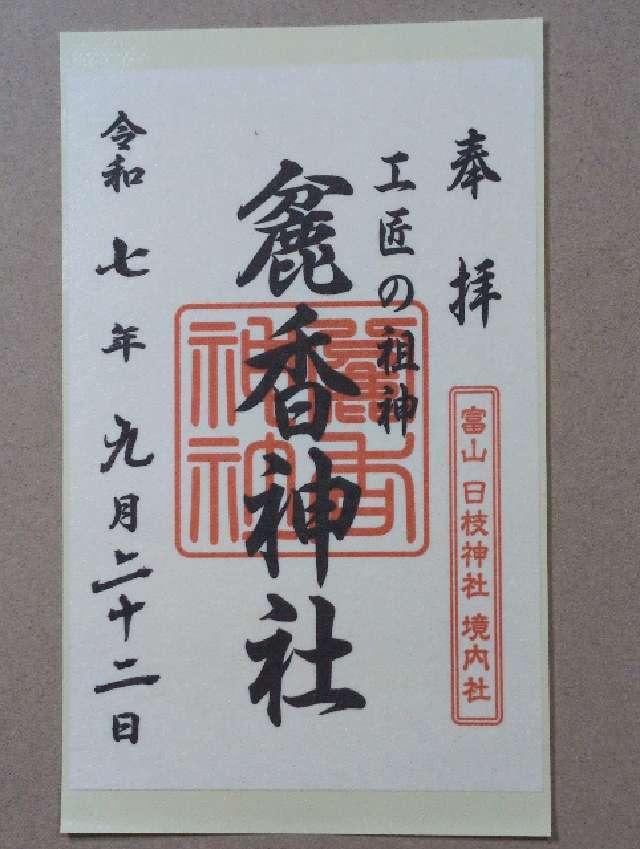 麁香神社(日枝神社境内社)の御朱印1
