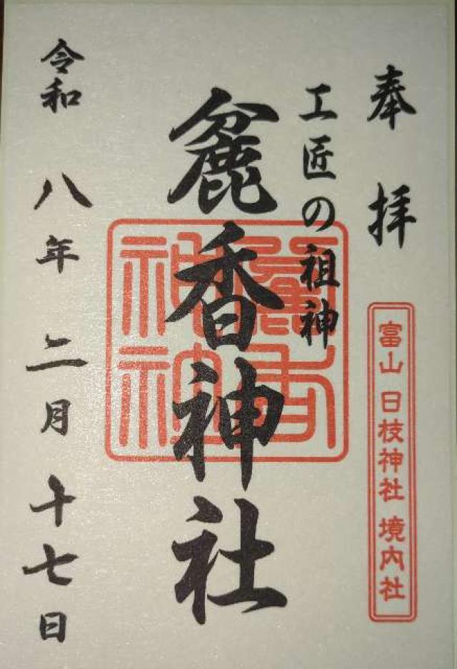 麁香神社(日枝神社境内社)の御朱印1