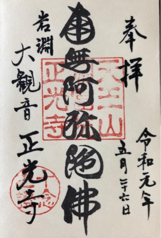 天王山 淵富院 正光寺の御朱印2