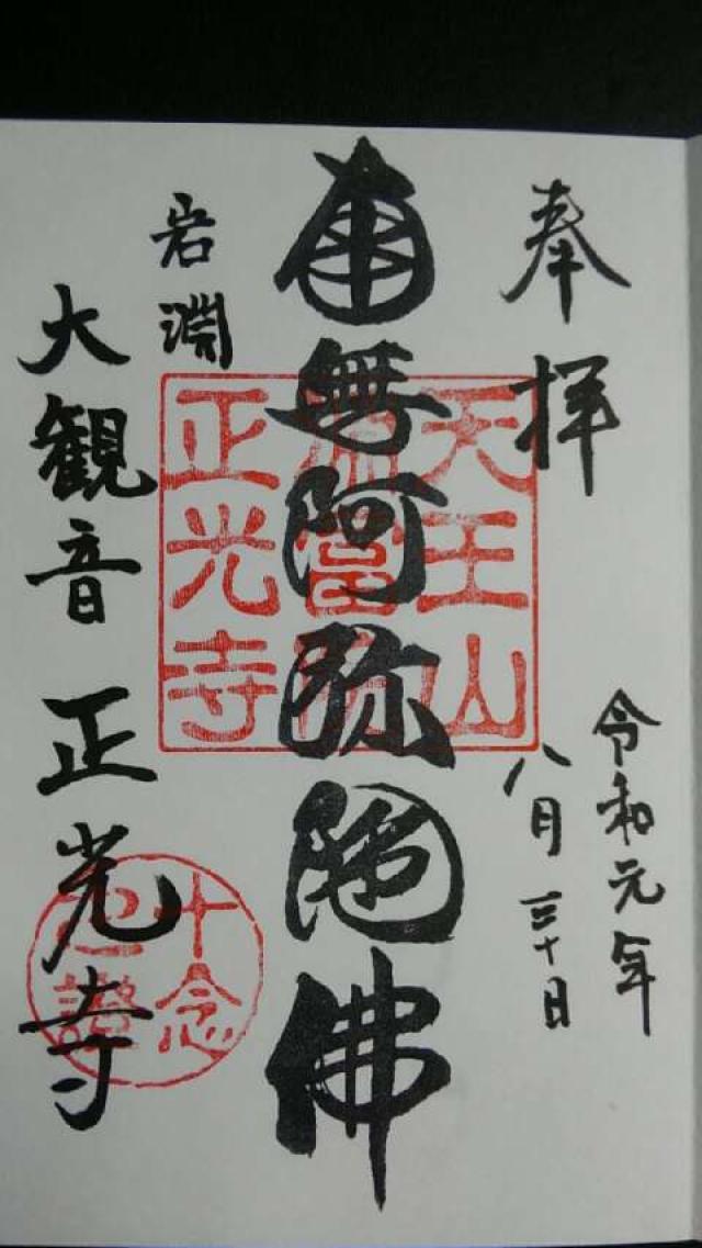 天王山 淵富院 正光寺の御朱印1