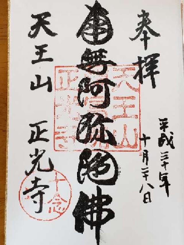 天王山 淵富院 正光寺の御朱印3