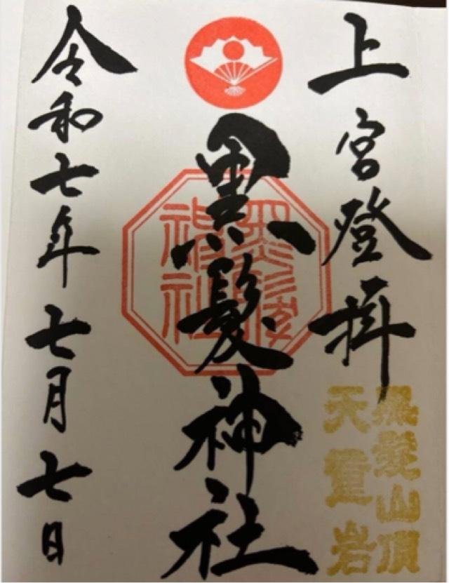 黒髪神社上宮の御朱印1