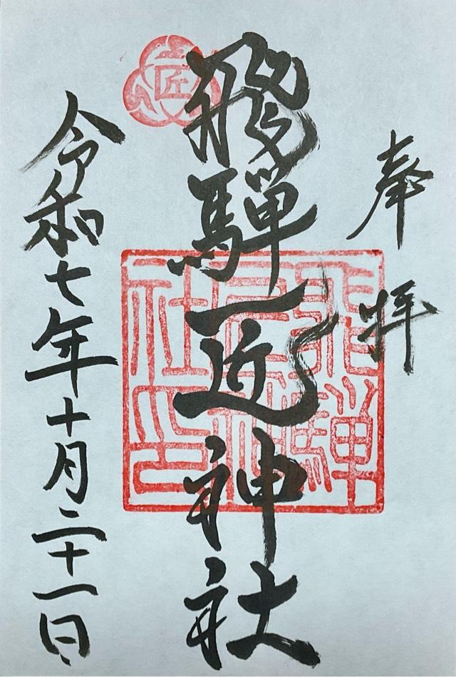 飛騨匠神社(飛騨護国神社境内社)の御朱印1