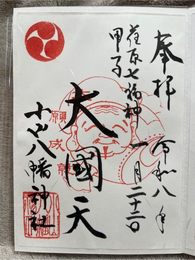 東京都品川区荏原7-5-14 甲子神社（小山八幡神社境内社）の御朱印