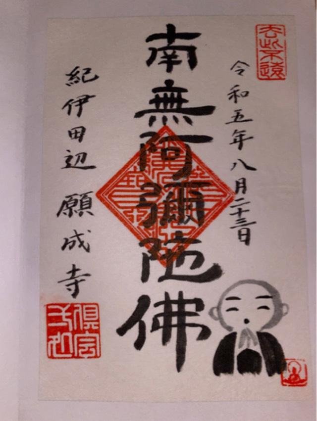 願成寺の御朱印2