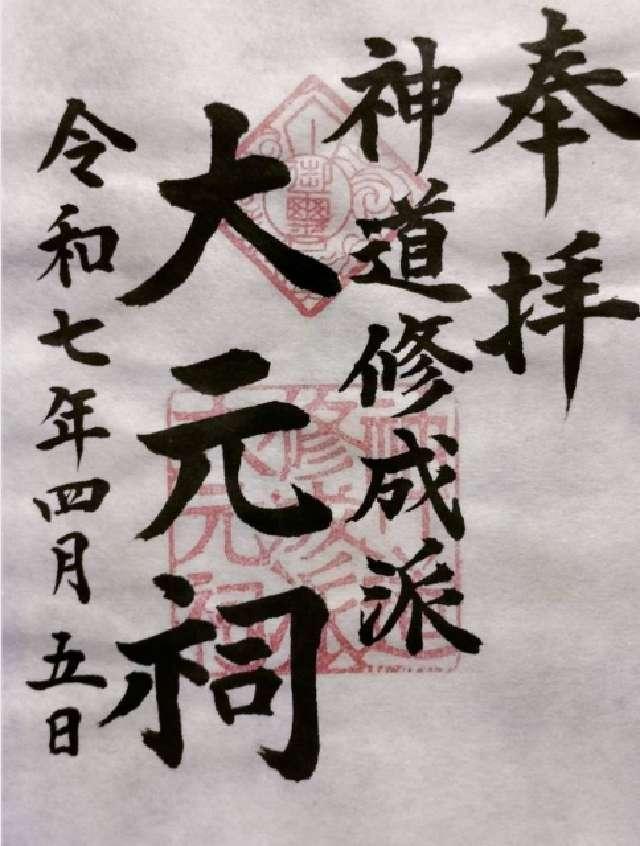 神道修成派大元祠の御朱印1